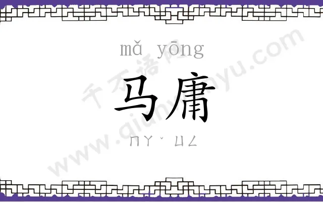 马庸