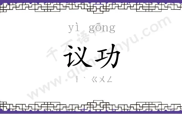 议功