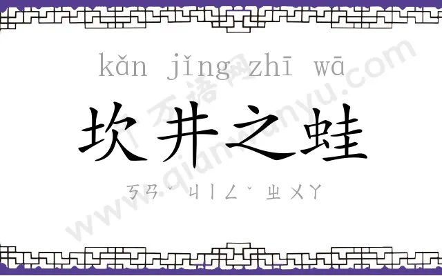 坎井之蛙