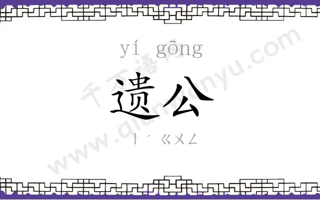 遗公