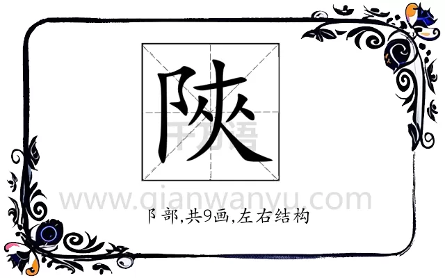 陜