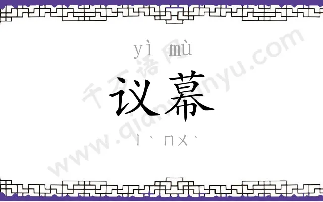 议幕
