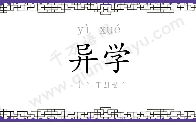 异学