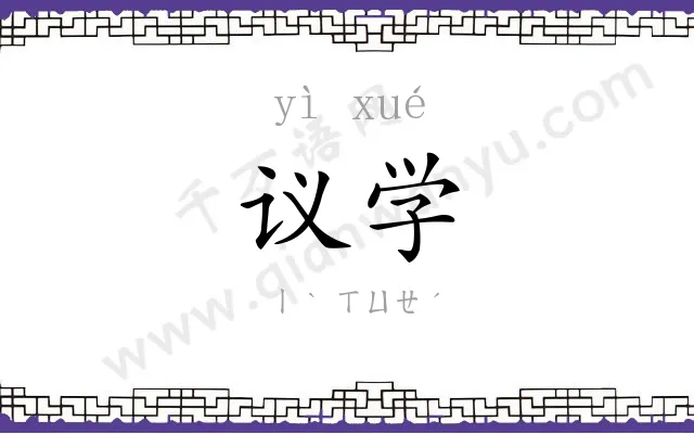 议学