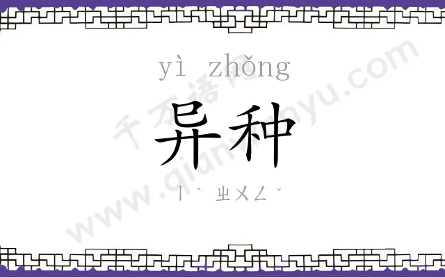 异种