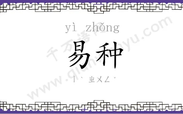 易种
