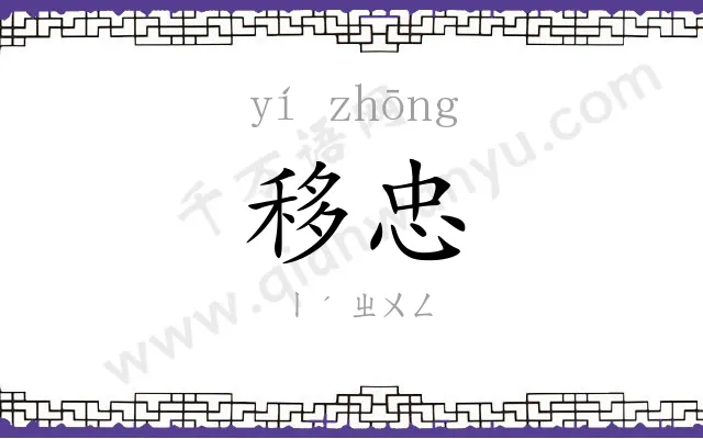 移忠