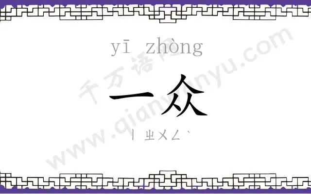 一众