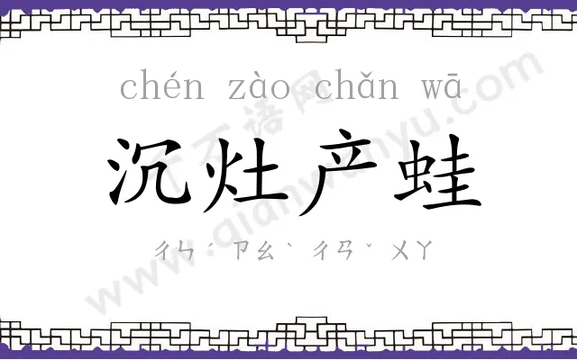 沉灶产蛙