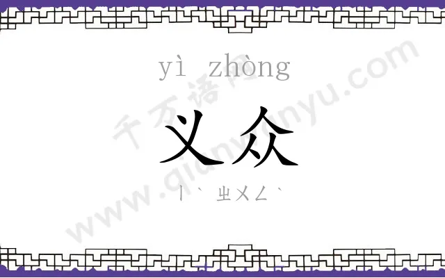 义众