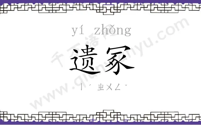 遗冢