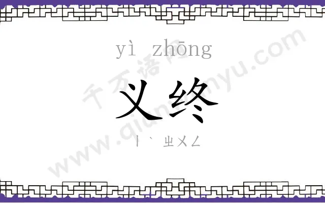 义终