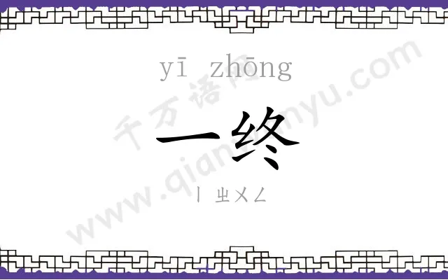 一终