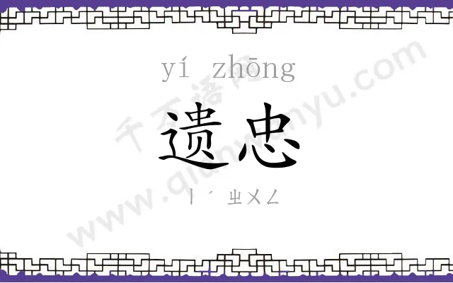 遗忠