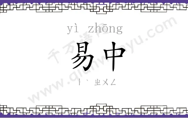 易中