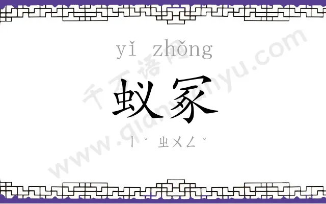蚁冢