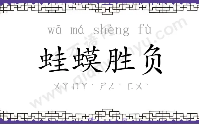 蛙蟆胜负
