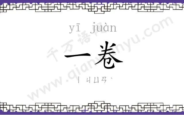 一卷