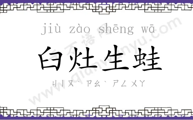 臼灶生蛙