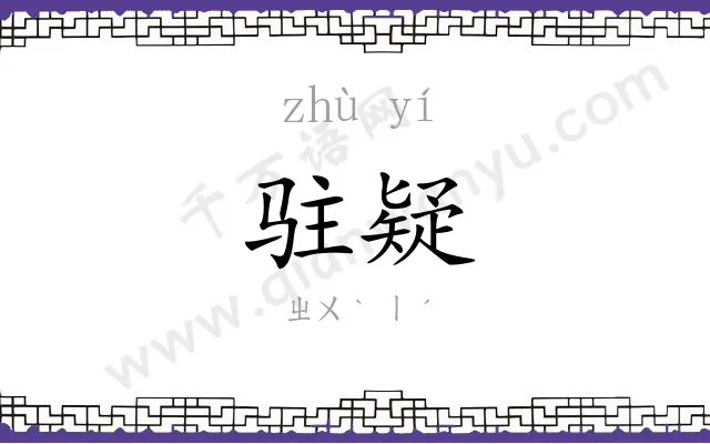 驻疑