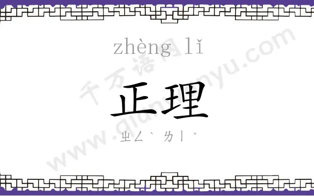 正理
