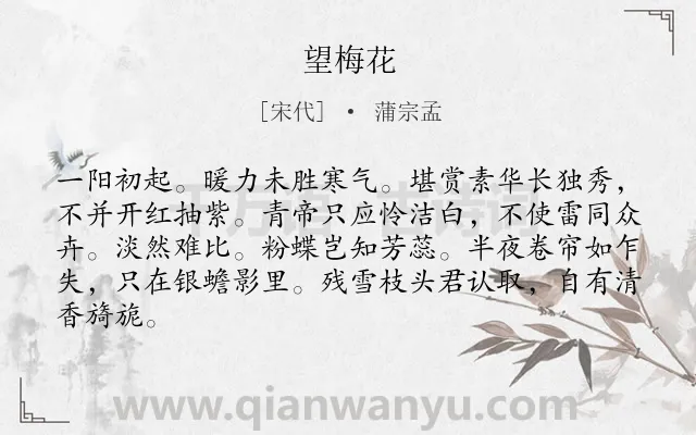 《望梅花》作者是宋代的蒲宗孟.诗词全文约共84字.