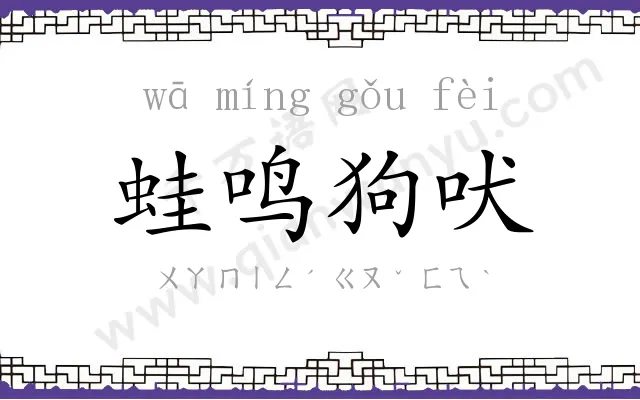 蛙鸣狗吠
