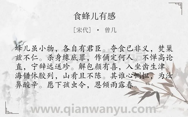《食蜂儿有感》作者是宋代的曾几.诗词全文约共96字.