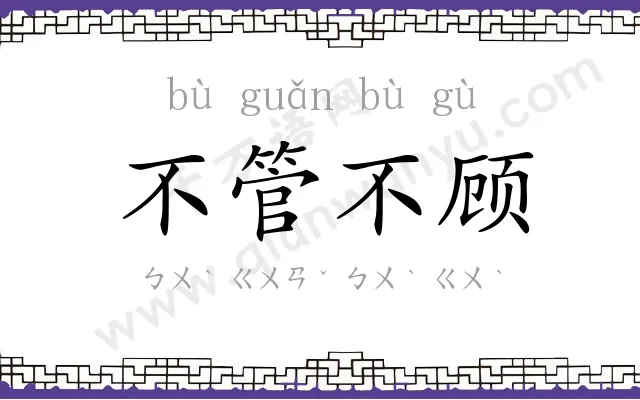 不管不顾