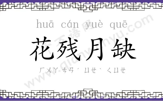 花残月缺