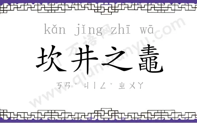 坎井之鼃