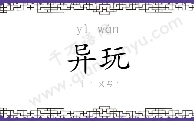 异玩
