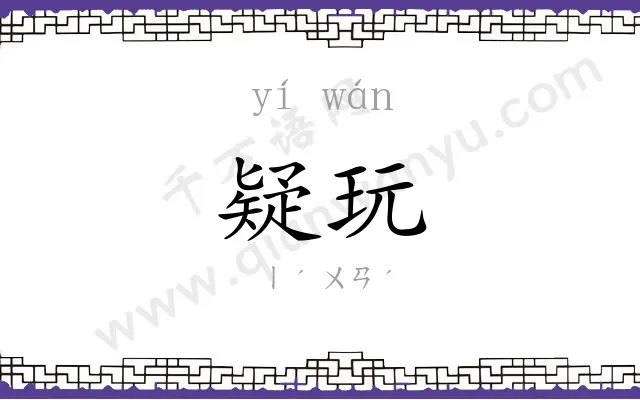 疑玩