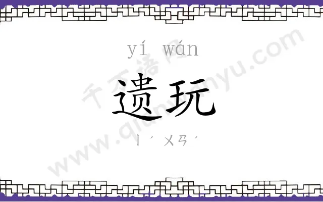 遗玩