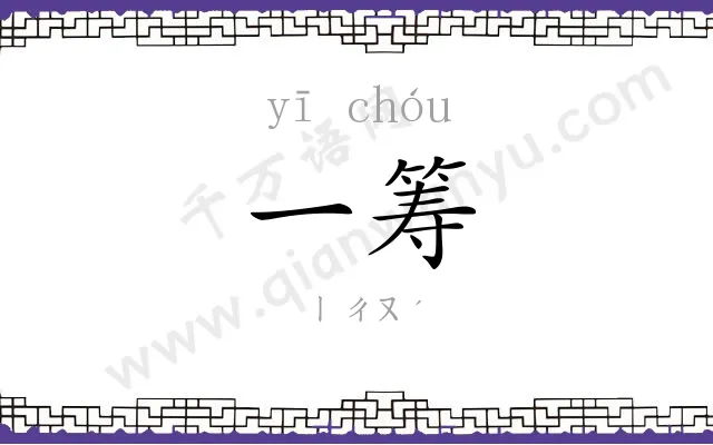 一筹