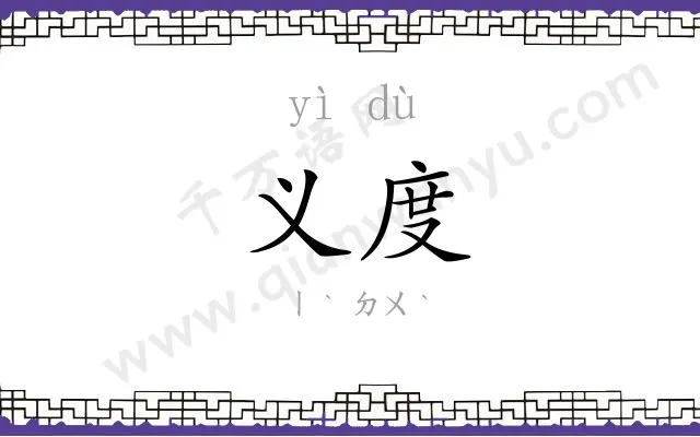 义度