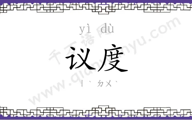 议度