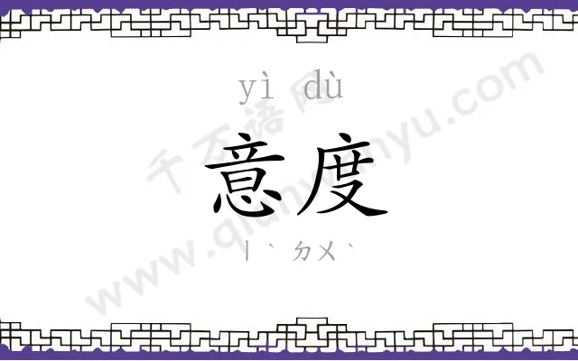 意度
