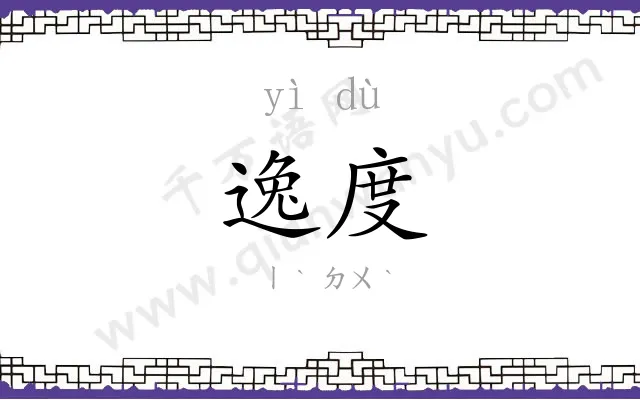 逸度