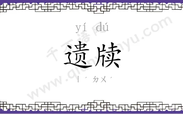 遗牍