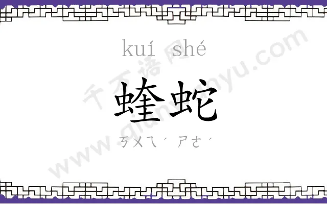 蝰蛇