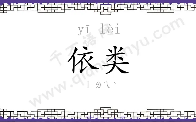 依类