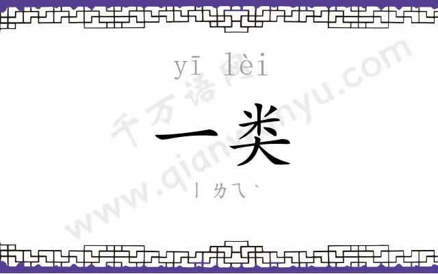 一类