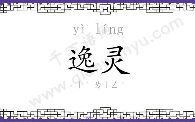 逸灵