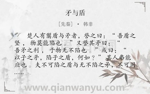 《矛与盾》作者是先秦的韩非.本诗词属于小学文言文;哲理;故事类诗词.诗词全文约共104字.