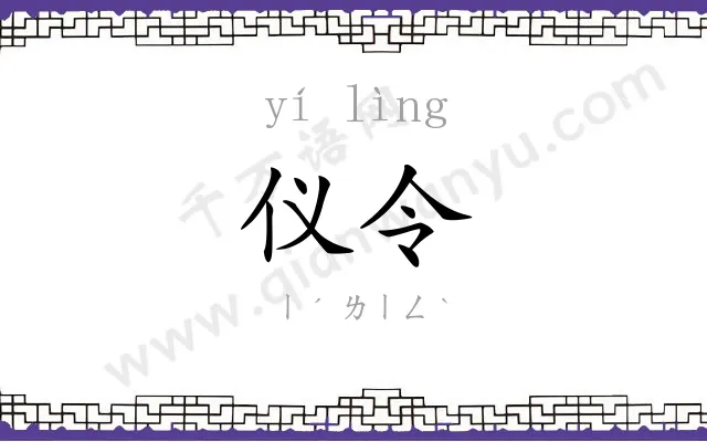 仪令