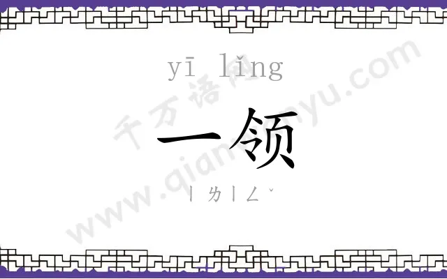 一领