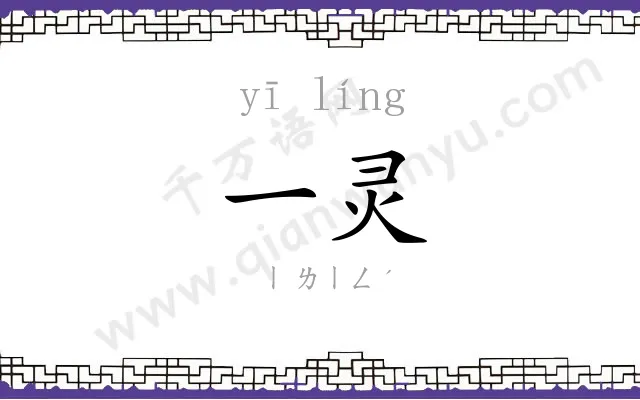 一灵