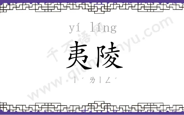 夷陵