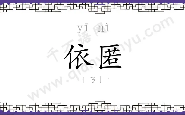 依匿